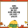 비앤드 스노클링세트 BN-507: 아쿠아 카테고리별 선택 가이드 - 상세 분석