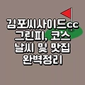김포씨사이드cc 맛집, 날씨, 코스, 그린피, 후기, 예약 총정리