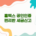 국세청 홈택스 홈페이지, 공인인증서로 편리하게 세금 신고하기