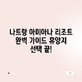 나트랑 아미아나 리조트 완벽 가이드