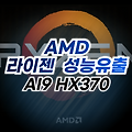 AMD 라이젠 Ryzen AI 9 HX 370 APU 긱벤치 성능 유출