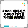 2025 제네시스 GV80 가격 | 가격표 총정리!