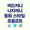 미드저니 니지저니 동화 스타일 프롬프트 작성법