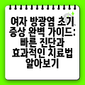 여자 방광염 초기 증상 완벽 가이드: 빠른 진단과 효과적인 치료법 알아보기