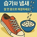 신발 속 습기와 냄새, 쌀 한 줌으로 해결하세요!