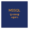 MSSQL 임시테이블(TEMP TABLE) 사용하기