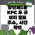 서울 동대문구 장안제1동 KFC 2곳: 주소, 위치, 운영시간, 전화번호