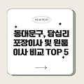 동대문구, 답십리 포장이사 원룸이사 업체비교 TOP 5