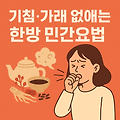 기침·가래 없애는 한방 민간요법