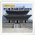 대한민국의 연도별(선사시대~현재) 역사 이야기