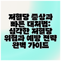 저혈당 증상과 빠른 대처법: 심각한 저혈당 위험과 예방 전략 완벽 가이드