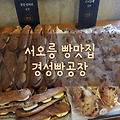 서오릉맛집, 빵이 맛있는 카페 경성빵공장
