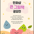 민화샵 큰 그림책 공모전 2025: 주제와 대상,응모 자격 및 방법