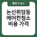 논산취암동 에어컨청소 업체추천 삼성에어컨청소비용 원룸에어컨청소 후기 비용가격