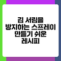 김 서림을 방지하는 스프레이 만들기 쉬운 레시피