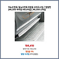 핫 아이템 더뉴쏘렌토/올뉴쏘렌토 호환용 사이드스텝 / 옆발판 ML350 스타일 가장 인기 있는 선택