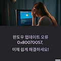 윈도우 업데이트 오류코드 0x80070057, 이거 하나로 해결됩니다