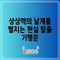 상상력의 날개를 펼치는 현실 탈출 기행문