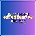 3등급 소고기 가성비 끝판왕 맛과 품질 비교 분석   가이드 Top 8