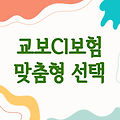 교보CI보험 한 번에 확인하고 맞춤형으로 선택하기