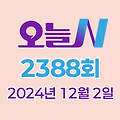 MBC 오늘N 2388회 2024년 12월 2일 맛집 식당 업체 촬영장소 촬영지 정보, 오늘은 국수 먹는 날, 위대한 일터, 촌집 전성시대, 수상한 가족