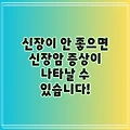 신장이 안 좋으면 신장암 증상이 나타날 수 있습니다!