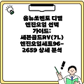올뉴쏘렌토 디젤 엔진오일 선택 가이드: 세븐골드RV(7L) 엔진오일세트96-2659 상세 분석