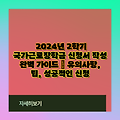 2024년 2학기 국가근로장학금 신청서 작성 완벽 가이드 | 유의사항, 팁, 성공적인 신청