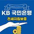 KB 국민은행 전세지킴보증(대상, 자격 조건, 신청 방법, 금리, 기간, 한도, 상환, 모바일, 스마트, 홈페이지)