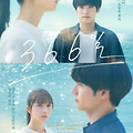 366일(366 Days, 366日, 2024) [너의 웃는 모습을 계속 보고 싶었어][2025-06-11 개봉]