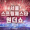 서울 스프링페스타 원더쇼 - 공연일정, 출연그룹, 공연장소