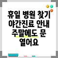 대구 서구청 휴일 병원 찾기|야간진료 병원|공휴일 문여는 곳 |주말 여는 곳
