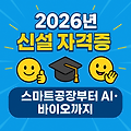 2026년 신설 자격증 총정리!