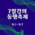2022 7일간 동행 세일축제 & 상생소비복권 이벤트