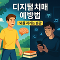 디지털 치매 예방법 5가지