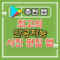 최고의 안드로이드 AI 사진편집 앱 (인공지능 사진 편집)