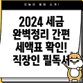 2024년 근로소득세율 & 간이세액표 완벽 해설! 직장인 필독