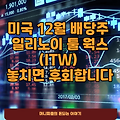 61년 배당 신화! 일리노이 툴 웍스(ITW) 12월 배당 놓치면 후회합니다 (ft. 미국 배당주 추천 Pick!)