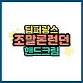 핸드크림 향기 보습력 비교 딥퍼랑스 로지로즈와 조말론 블랙베리 피오니 리뷰