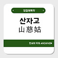 산자고(山慈姑)