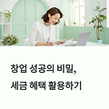 창업 전 반드시 알아야 할 세금 지식