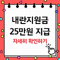 내란지원금 25만원, 누가 언제 받을 수 있을까?