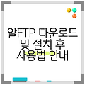 알FTP 다운로드 및 설치 후 사용법 안내
