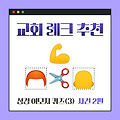 [교회 레크 추천] 이모지 성경 퀴즈 최최종(4) - 인물 2편🧑(feat. 진행 방법)