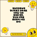정남진장흥농협 참나무표고 실속세트 430g: 깊은 풍미와 영양, 당신의 식탁을 풍요롭게 (비교 분석)