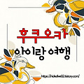 아이랑 후쿠오카 가족여행 (숙소, 맛집, 교통패스, 필수 코스 총정리)