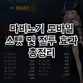 마비노기 모바일 스탯 효과 및 전투 능력치 설명 정리