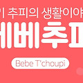 0세부터 시작하는 책육아! 베베추피 솔직 후기