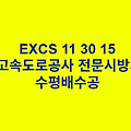 EXCS 11 30 15수평배수공 한국고속도로공사 전문 시방서