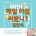 김민식. 매일 아침 써봤니?(2018)